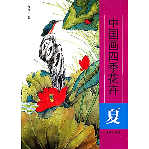 9787508273303: 夏 中国画四季花卉 方兴中