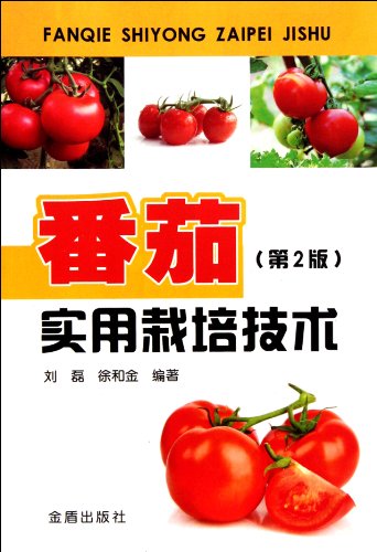 9787508273389: 【二手9成新】番茄实用栽培技术(第2版)刘磊9787508273389金盾出