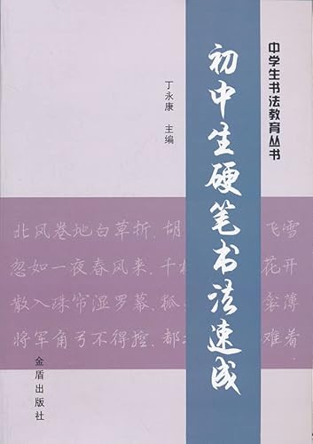 Stock image for High school students Calligraphy Education Series: junior high school students Pen Calligraphy Express(Chinese Edition) for sale by liu xing