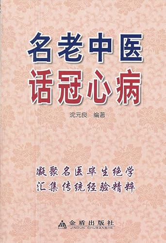 Imagen de archivo de 9787508273662 old Chinese medicine. then coronary heart disease(Chinese Edition) a la venta por liu xing