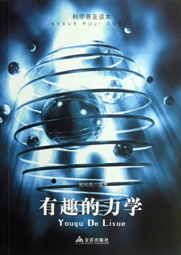 9787508274690: Interesting mechanics--- for scientific popularization (Chinese Edition)