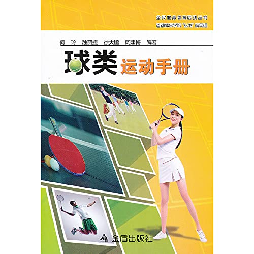 Imagen de archivo de National Fitness Sports Series: Ball games manual(Chinese Edition) a la venta por liu xing