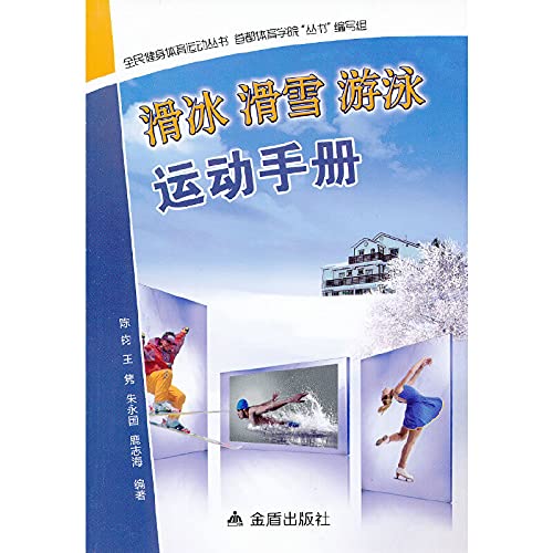 Stock image for National Fitness Sports Series: skating. skiing. swimming. sports manual(Chinese Edition) for sale by liu xing