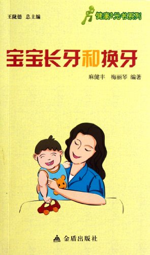 Imagen de archivo de Health book series of baby teeth and permanent teeth Ma Kin Fung dp.(Chinese Edition) a la venta por liu xing