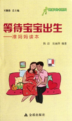 9787508276120: Wait for the Baby-Book for Mother-to-be (Chinese Edition)
