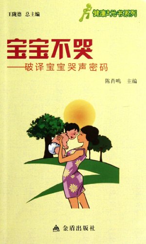 Imagen de archivo de Baby do not cry - cry baby decipher passwords healthy 9 yuan book series : Chen Xiaoming : Wang Longde . 118(Chinese Edition) a la venta por liu xing