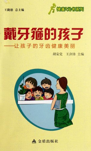 Imagen de archivo de Health book series. children wearing braces - children's dental health and beautiful Hu Rong dp(Chinese Edition) a la venta por liu xing