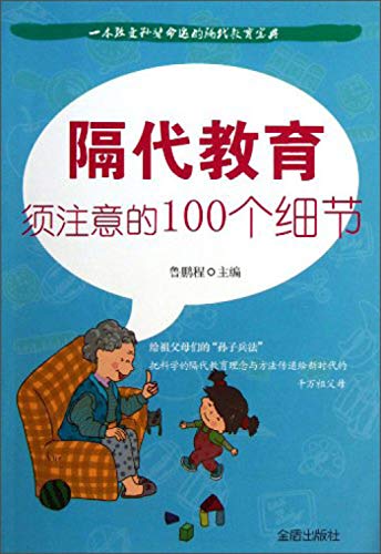 Imagen de archivo de Inter-generational education should be noted that 100 details(Chinese Edition) a la venta por liu xing