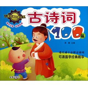 Stock image for Children's classic Enlightenment Series: 100 ancient poems(Chinese Edition) for sale by liu xing