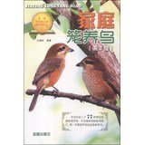 9787508279527: 家庭笼养鸟 (第2版) 金盾出版社