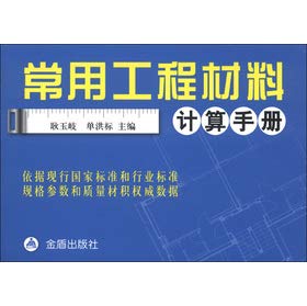 Imagen de archivo de Commonly used engineering materials calculation manual(Chinese Edition) a la venta por liu xing