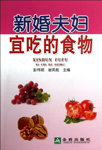 Imagen de archivo de Newlyweds should eat foods: Peng Weiming Xieying Biao 118(Chinese Edition) a la venta por liu xing