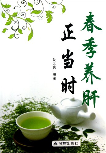 Imagen de archivo de [ New Genuine ] Spring is the time Shenyuan Liang 9787508281612118 Liver(Chinese Edition) a la venta por liu xing