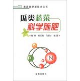 9787508282527: 瓜类蔬菜科学施肥 果蔬施肥新技术丛书