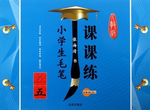 9787508283623: The Brush Exercises in Pupils Class (The Fifth Vol) (Chinese Edition)