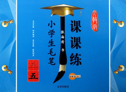 9787508283630: The Brush Exercises in Pupils Class (The Fifth Vol) (Chinese Edition)