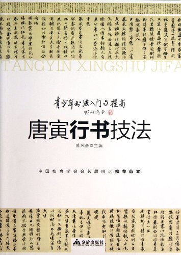 9787508284026: Running Script Techniques of Tang Yin (Chinese Edition)