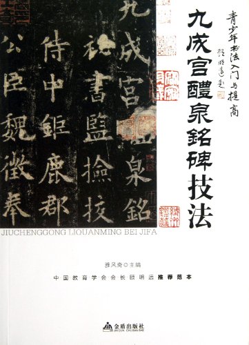 9787508284095: Script Techniques of Nine Palace Liquan Monument (Chinese Edition)