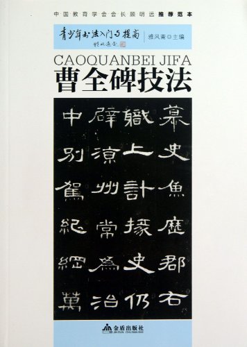 9787508284125: Script Techniques of Cao Quan Monument (Chinese Edition)