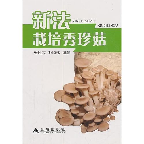 Stock image for The new law cultivated oyster mushrooms(Chinese Edition) for sale by liu xing