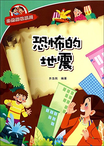 Stock image for Nature Quest series earthquake terror(Chinese Edition) for sale by liu xing