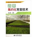 9787508293226: 蔬菜集约化育苗技术 农业科技创新实用技术丛书 张元国