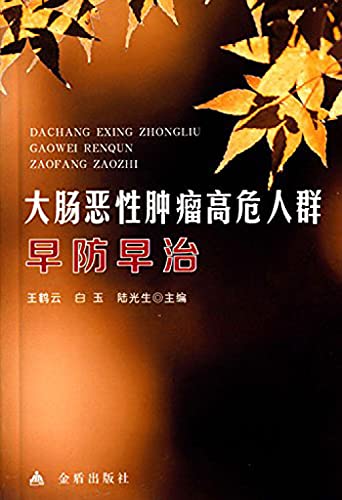 Stock image for At high risk of colorectal cancer early prevention and early treatment(Chinese Edition) for sale by liu xing