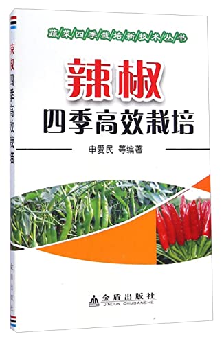 Stock image for Pepper cultivation of vegetables seasonal seasons efficient cultivation of new technologies Series(Chinese Edition) for sale by liu xing