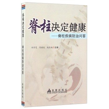 Imagen de archivo de Q healthy spine decision prevention of spinal diseases(Chinese Edition) a la venta por ThriftBooks-Dallas