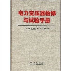 9787508301495: The power transformers overhaul and test manual(Chinese Edition)