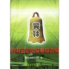 Imagen de archivo de Warning: powered corporate job accident Selected(Chinese Edition) a la venta por liu xing