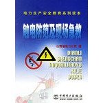 9787508306667: Electric shock prevention and first aid(Chinese Edition)