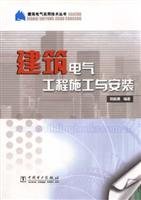 9787508311760: Construction and installation of electrical engineering(Chinese Edition)