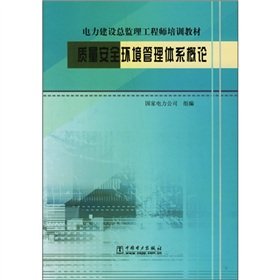 Stock image for Power construction supervising engineer training materials: Introduction to the quality and safety and environmental management system(Chinese Edition) for sale by liu xing