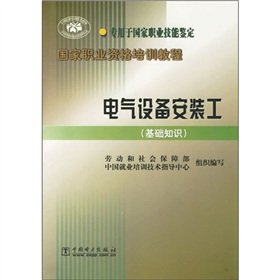 Stock image for National vocational qualification training course: electrical installation work (the basics)(Chinese Edition) for sale by liu xing