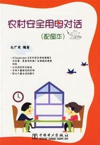 9787508314471: dialogue on safe use of electricity in rural areas (with map this)(Chinese Edition)