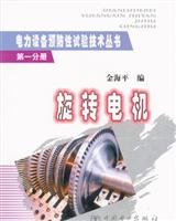 Stock image for Rotating electrical power equipment Preventive Test Series(Chinese Edition) for sale by liu xing