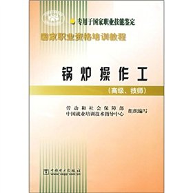 Imagen de archivo de National vocational qualification training course: Boiler Operators (senior technician)(Chinese Edition) a la venta por liu xing