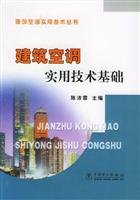 9787508323244: building air conditioning practical skills base(Chinese Edition)