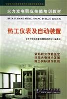 Stock image for vocational skills training materials for thermal power generation: thermal instrumentation and automatic installation(Chinese Edition) for sale by liu xing