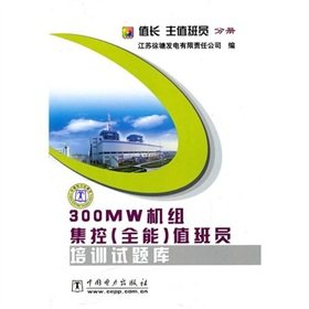 Stock image for 300MW unit centralized control ( Almighty ) Attendant Training Database : Value attendant long main branch(Chinese Edition) for sale by liu xing