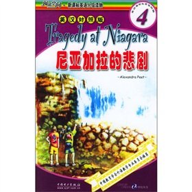9787508327969: The reading space New Standard English graded readers (4): Niagara tragedy(Chinese Edition)