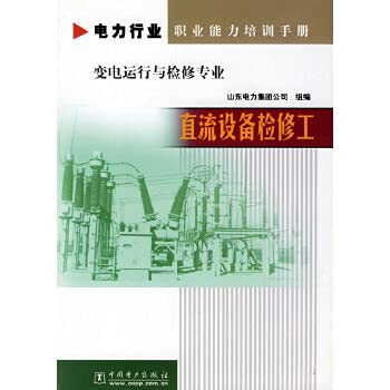 9787508328621: DC equipment maintenance work(Chinese Edition)