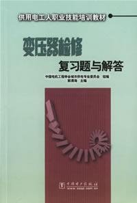 9787508331904: transformer maintenance review questions and answers for the electricity workers occupational skills training materials(Chinese Edition)