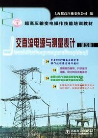 9787508334455: AC-DC power supply and measurement meters (Volume V) (skills training materials for EHV Transmission )