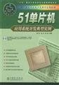 9787508335025: 51 MCU application development typical examples(Chinese Edition)
