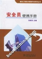 9787508335193: Safety Officer portable manual(Chinese Edition)