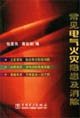 9787508335674: common electrical fire hazards and eliminate(Chinese Edition)