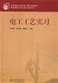 Beispielbild fr Electrical Technology Practice(Chinese Edition) zum Verkauf von liu xing