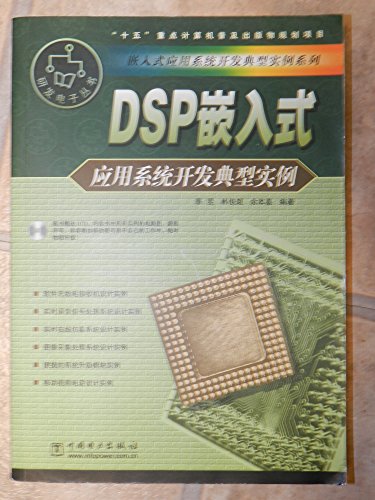 9787508338453: DSP typical example of embedded application development(Chinese Edition)